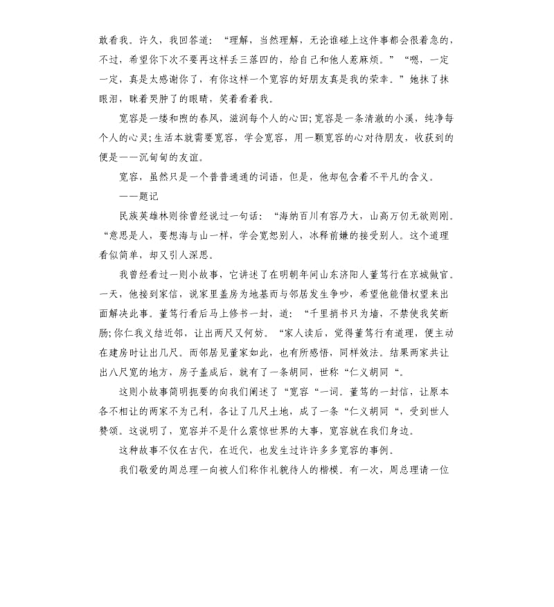 关于以宽容为主题的演讲稿.docx_第2页