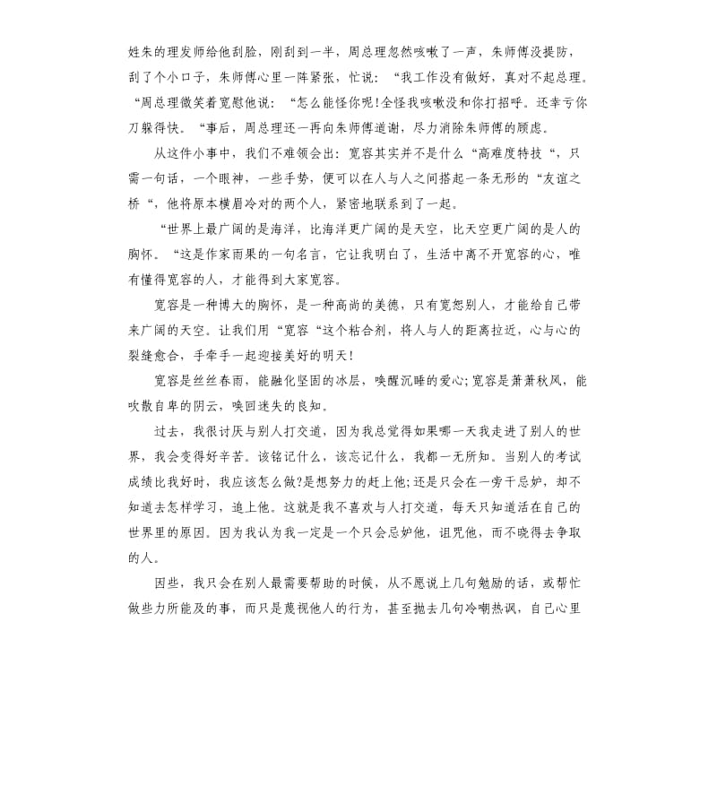 关于以宽容为主题的演讲稿.docx_第3页