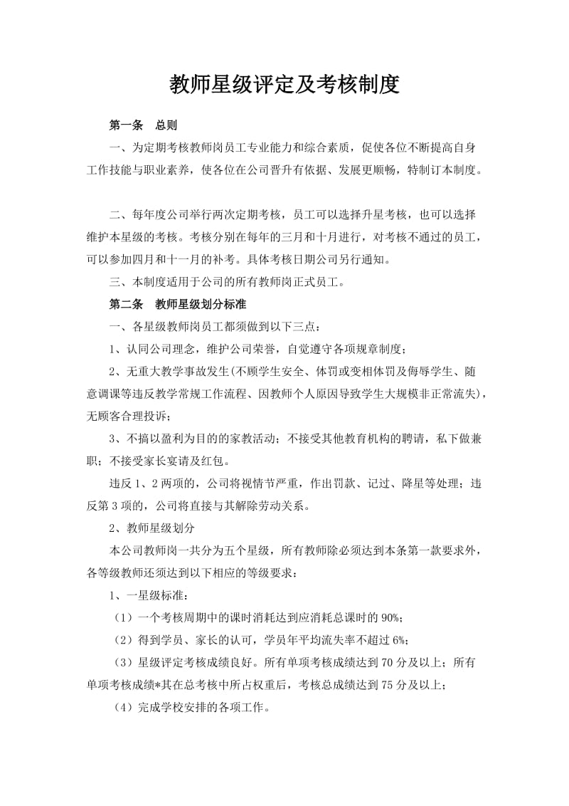 教师星级评定及考核制度_第1页