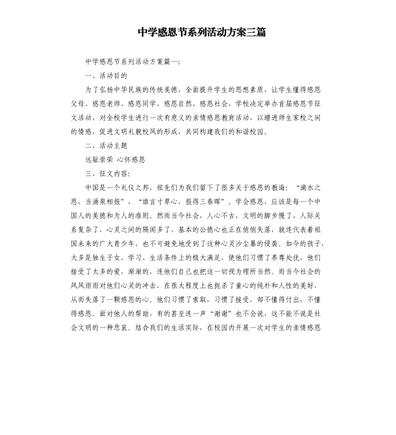 中学感恩节系列活动方案三篇.docx_第1页