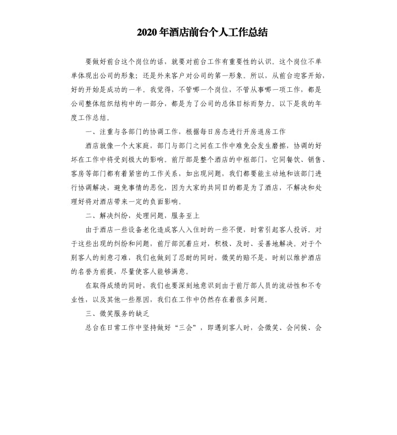 2020年酒店前台个人工作总结（二）.docx_第1页