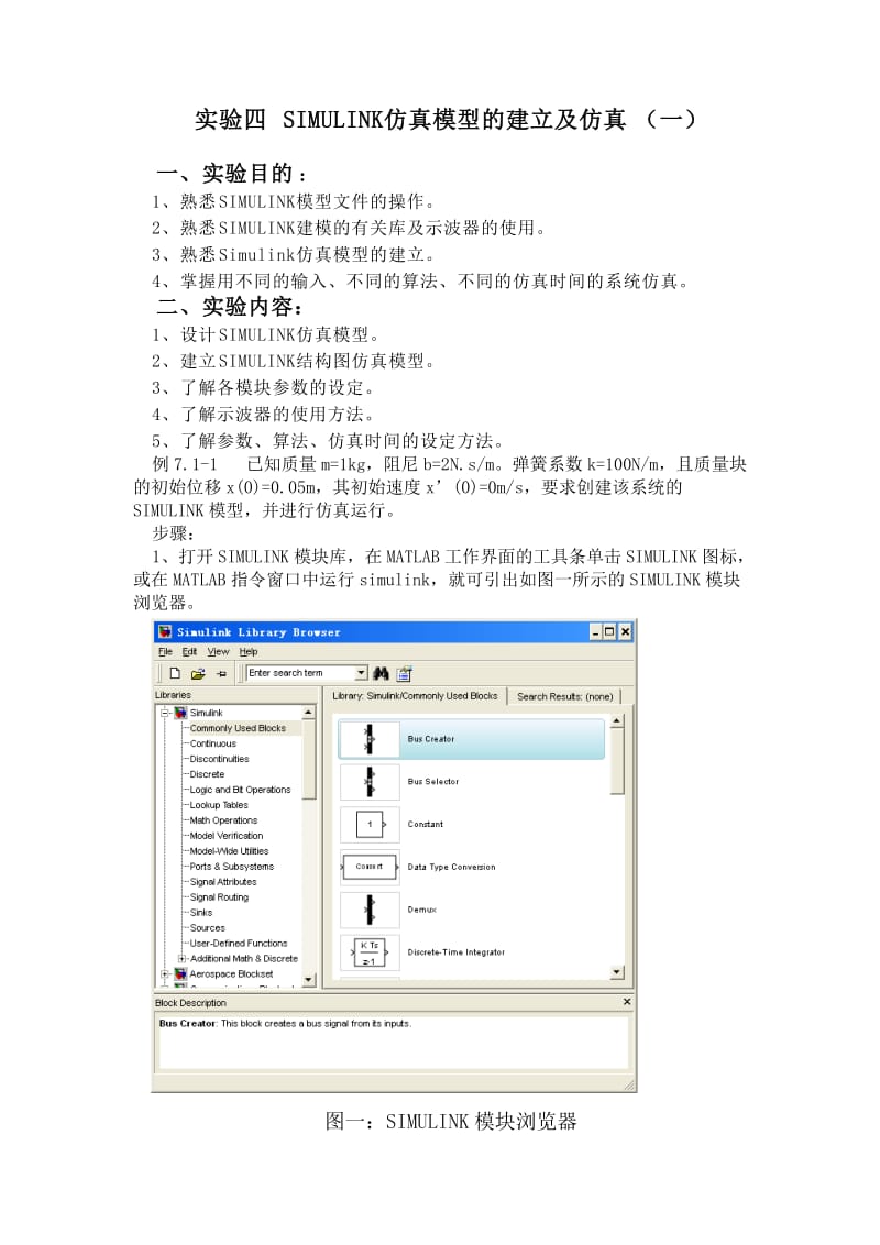 实验四-SIMULINK仿真模型的建立及仿真_第1页