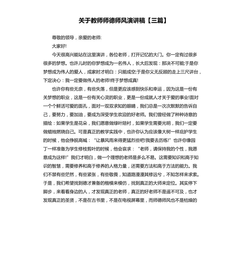 关于教师师德师风演讲稿三篇.docx_第1页