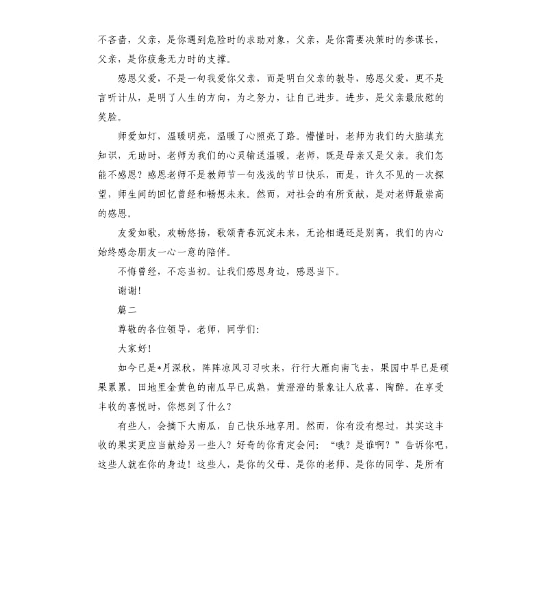 2分钟感恩演讲稿.docx_第2页