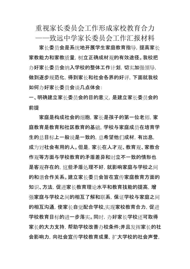 家长委员会汇报材料——重视家长委员会工作形成家校教育合力_第1页