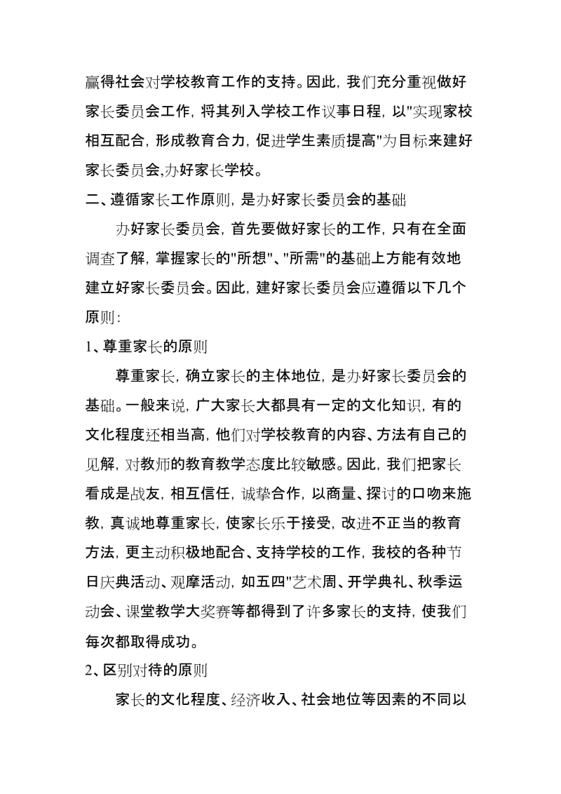 家长委员会汇报材料——重视家长委员会工作形成家校教育合力_第2页