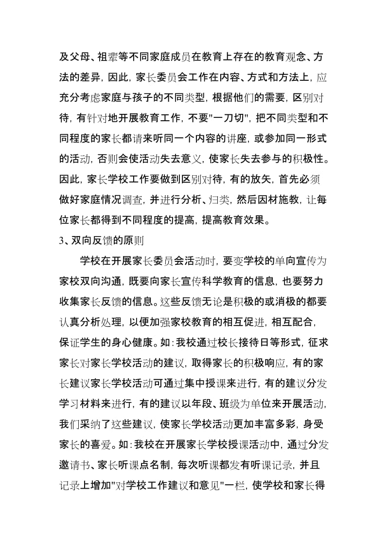 家长委员会汇报材料——重视家长委员会工作形成家校教育合力_第3页