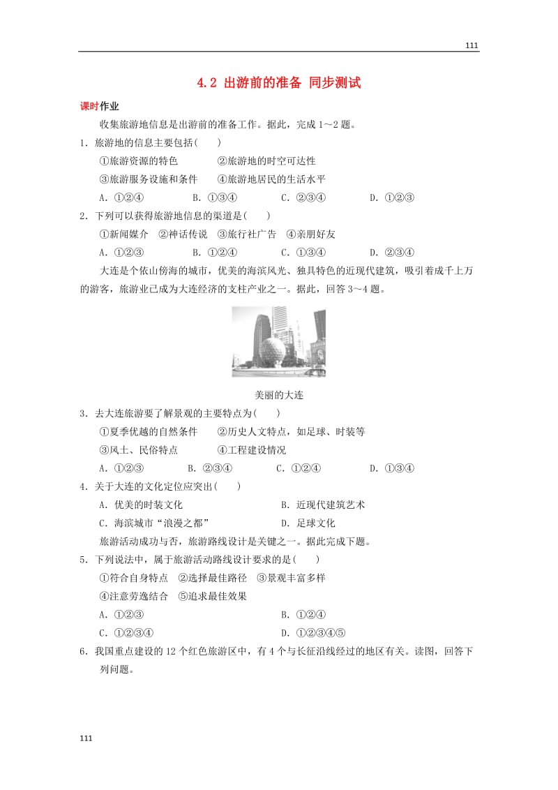 高二地理 4.2《出游前的准备》同步测试 湘教版选修3_第1页