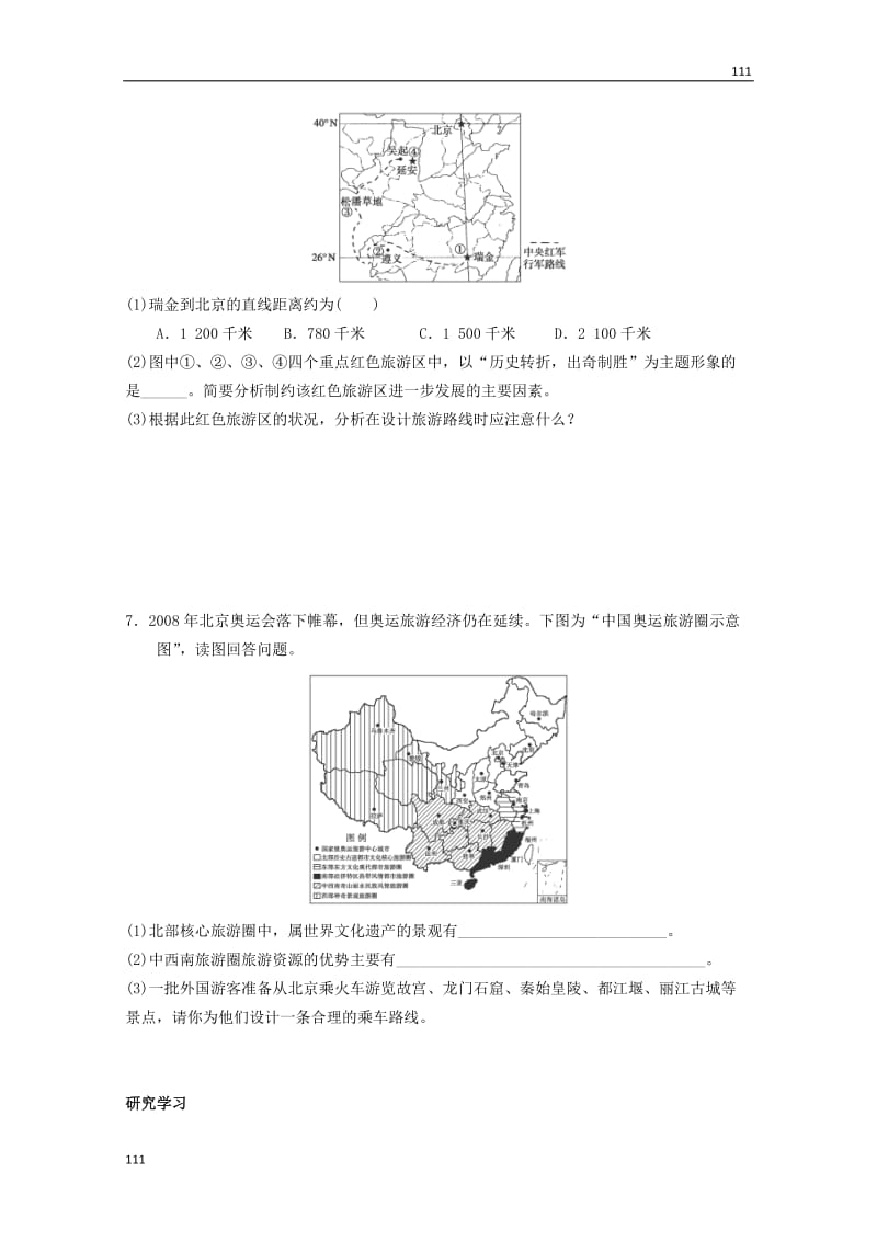 高二地理 4.2《出游前的准备》同步测试 湘教版选修3_第2页