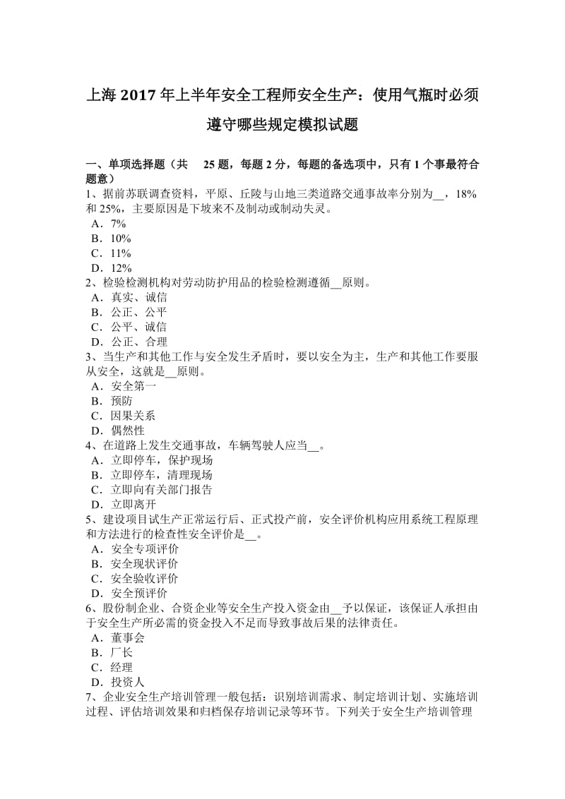 上海2017年上半年安全工程师安全生产：使用气瓶时必须遵守哪些规定模拟试题_第1页