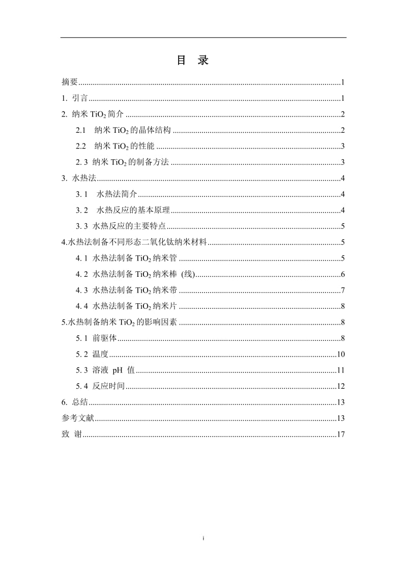 水热法制备纳米TiO2及影响因素的研究_第2页
