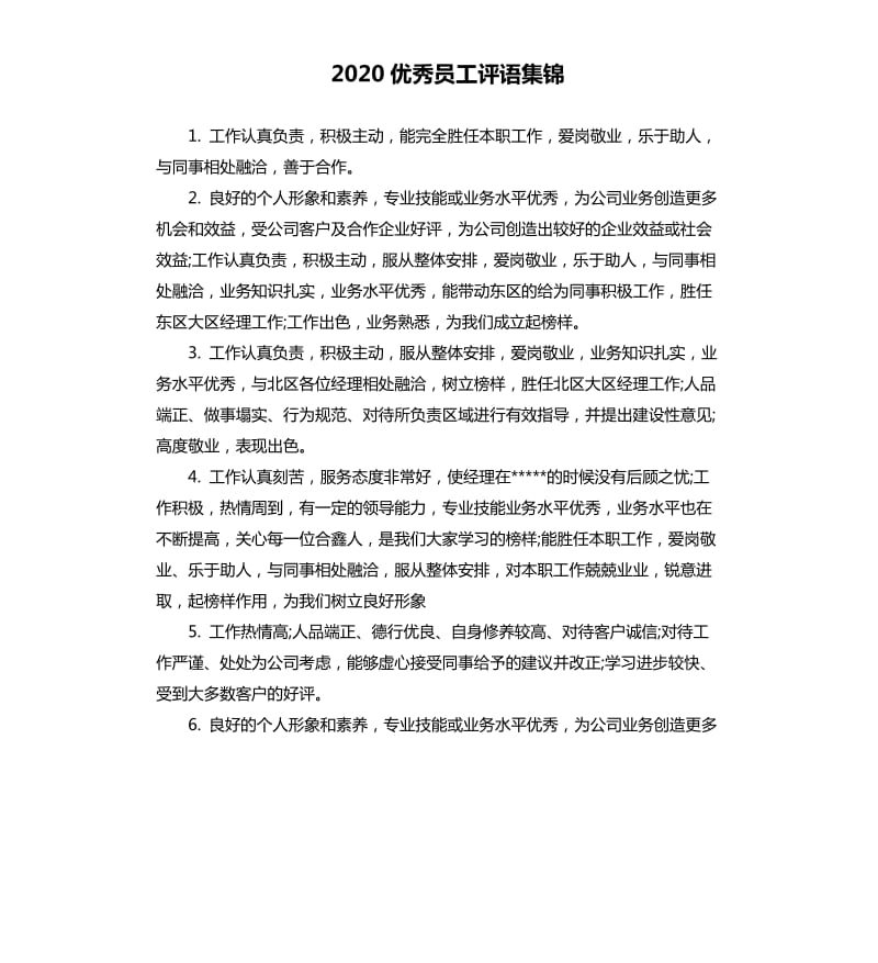 2020员工评语集锦.docx_第1页