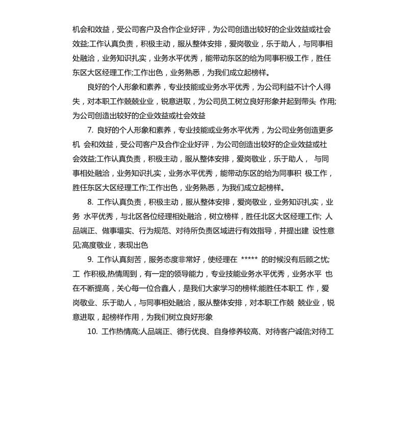 2020员工评语集锦.docx_第2页
