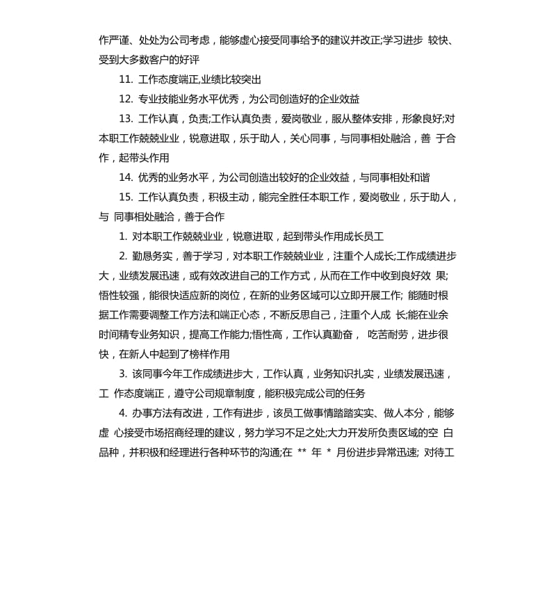 2020员工评语集锦.docx_第3页