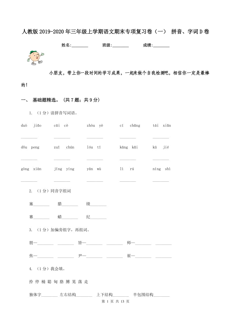 人教版2019-2020年三年级上学期语文期末专项复习卷（一） 拼音、字词D卷_第1页