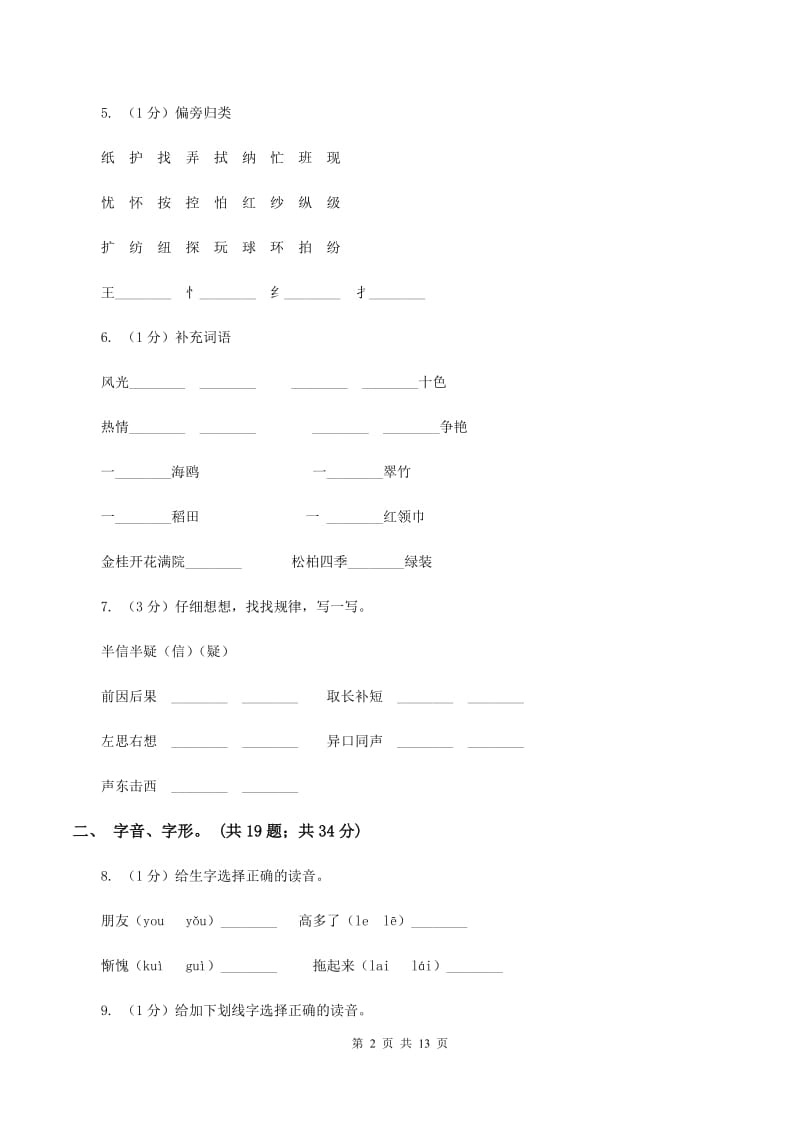 人教版2019-2020年三年级上学期语文期末专项复习卷（一） 拼音、字词D卷_第2页