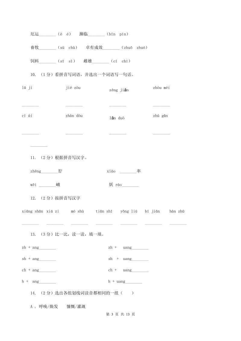 人教版2019-2020年三年级上学期语文期末专项复习卷（一） 拼音、字词D卷_第3页