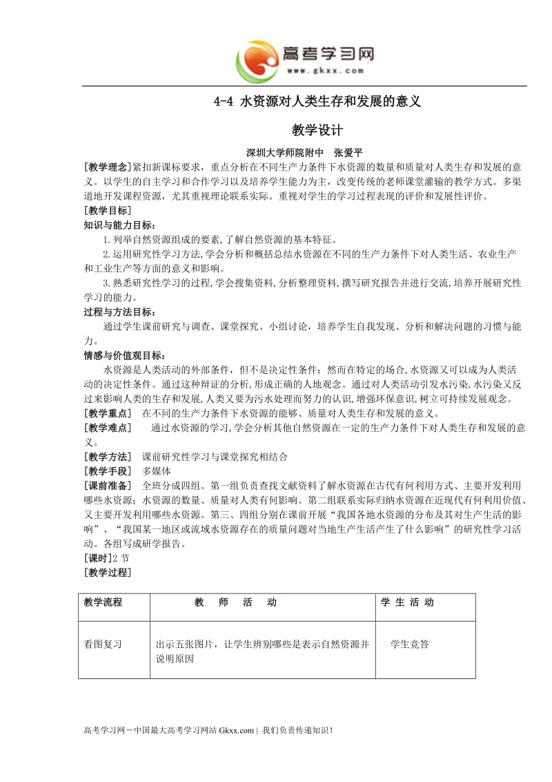 高中地理《水资源对人类生存和发展的意义》教案（中图版必修1）_第1页