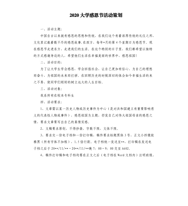 2020大学感恩节活动策划.docx_第1页