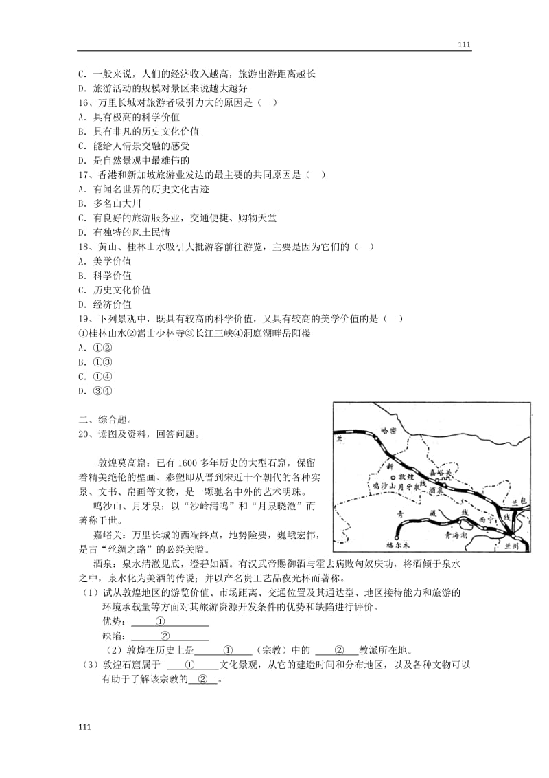 高中地理：3.1《旅游资源评价》单元测试（1）鲁教版选修3_第3页