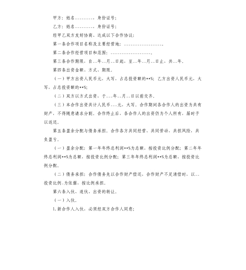 个人合作合同范本三篇.docx_第3页