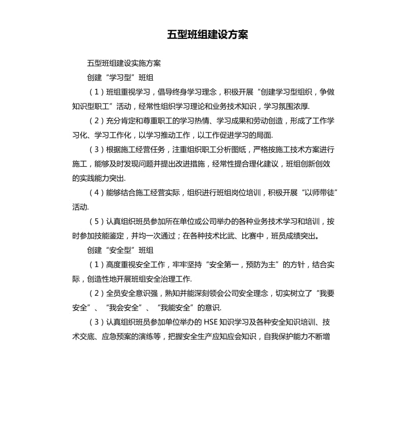 五型班组建设方案.docx_第1页