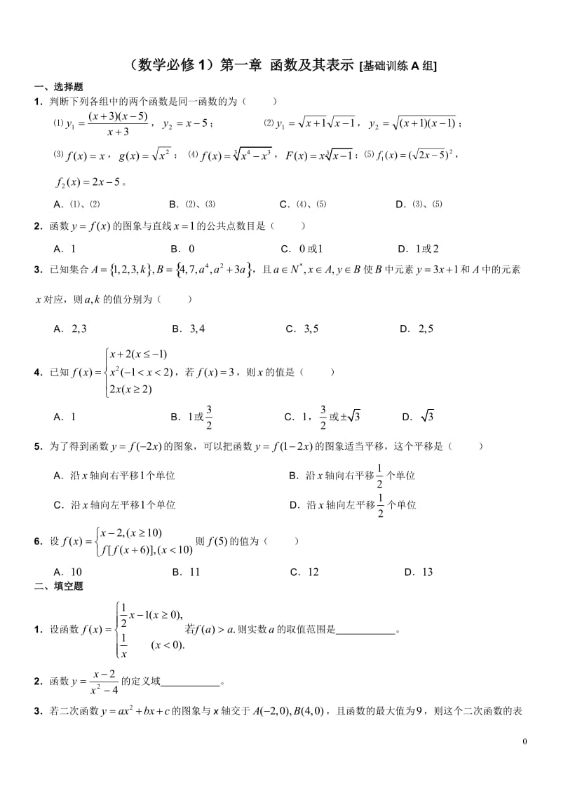 高中数学)第一章-函数及其表示(基础训练题共3组)含详细解答_第1页