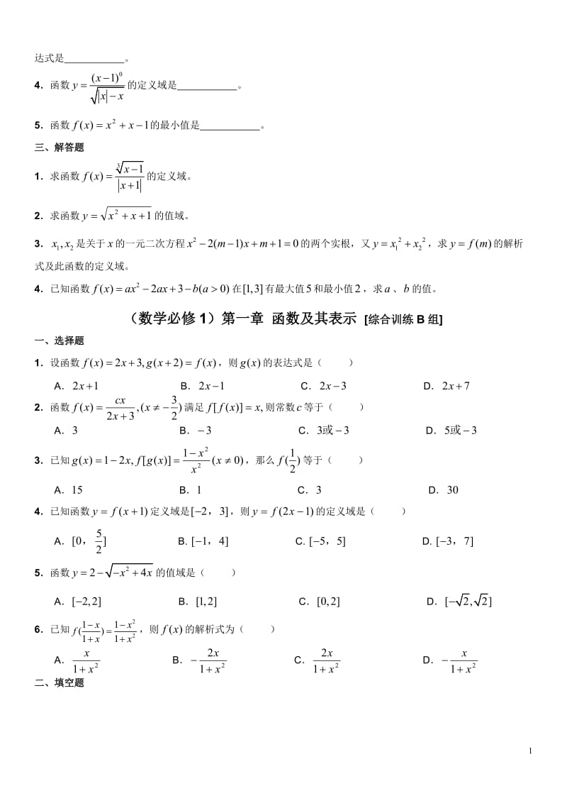 高中数学)第一章-函数及其表示(基础训练题共3组)含详细解答_第2页