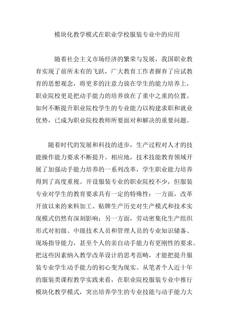 模块化教学模式在职业学校服装专业中的应用_第1页