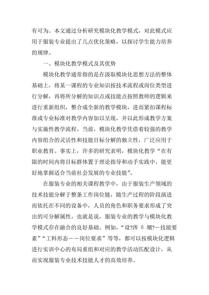 模块化教学模式在职业学校服装专业中的应用_第2页