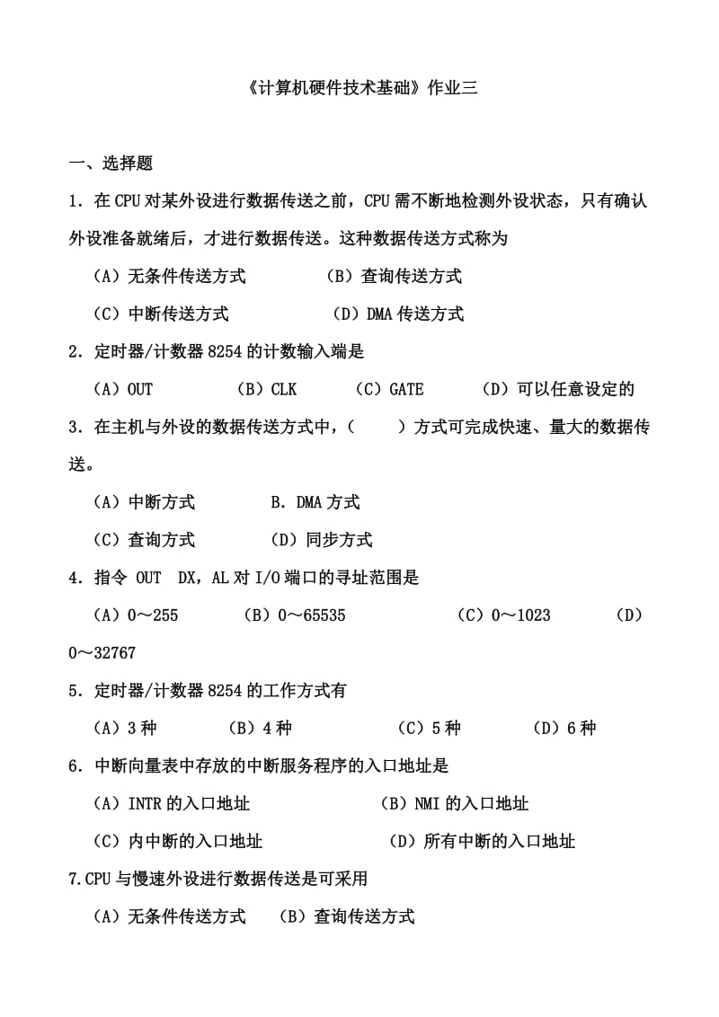 【重庆大学 微机原理】硬件习题3_第1页