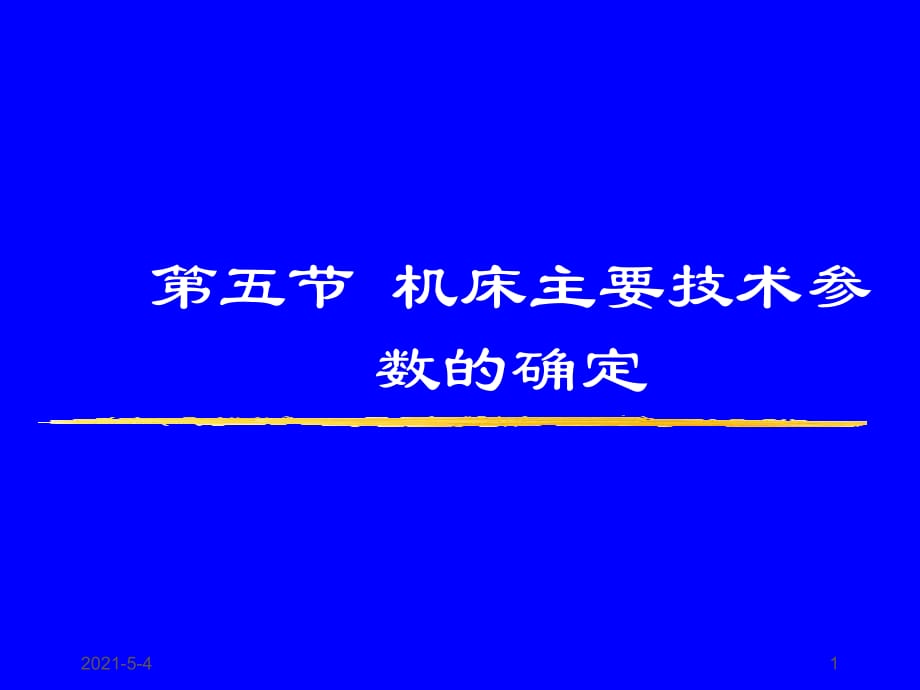 【重慶大學機械裝備制造】機床主要技術參數(shù)確定_第1頁