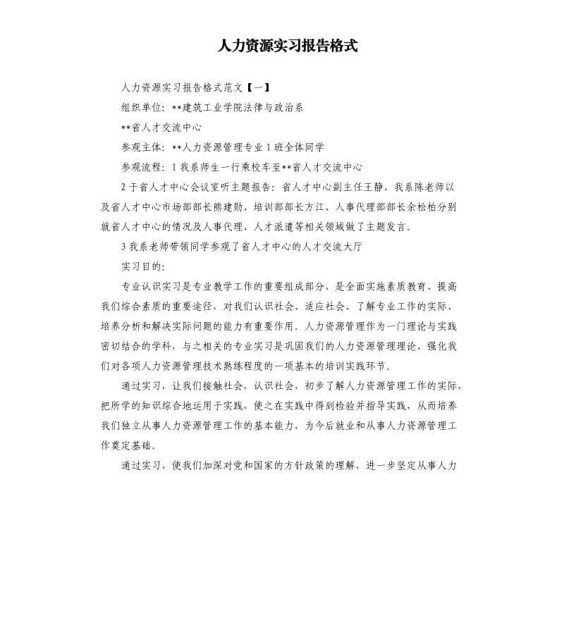 人力资源实习报告格式.docx_第1页