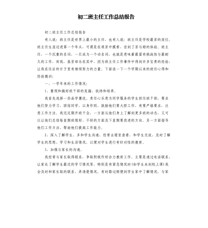 初二班主任工作总结报告.docx_第1页