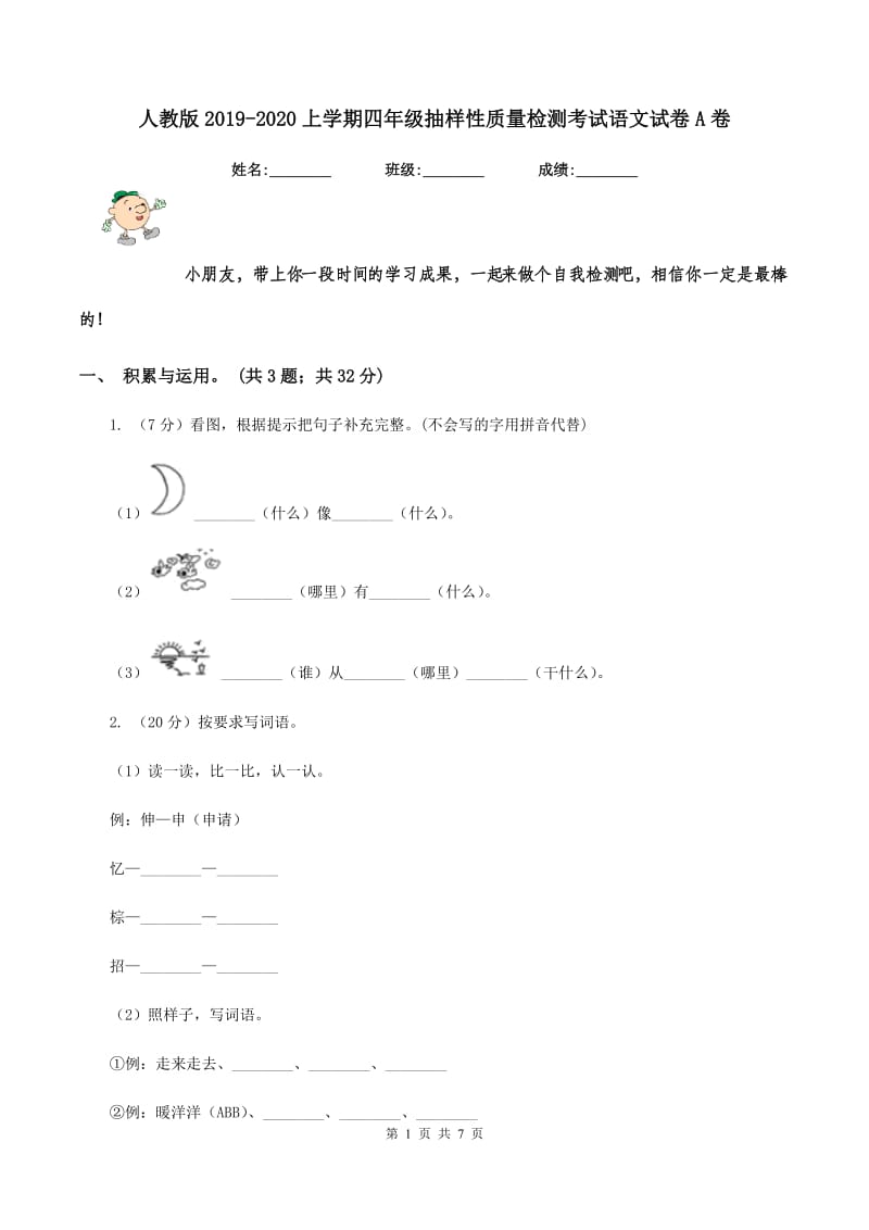 人教版2019-2020上学期四年级抽样性质量检测考试语文试卷A卷_第1页