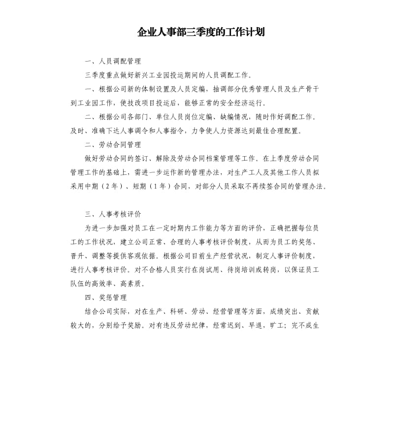 企业人事部三季度的工作计划.docx_第1页