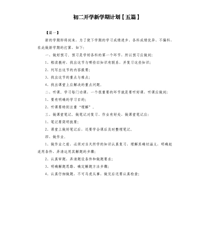 初二开学新学期计划五篇.docx_第1页