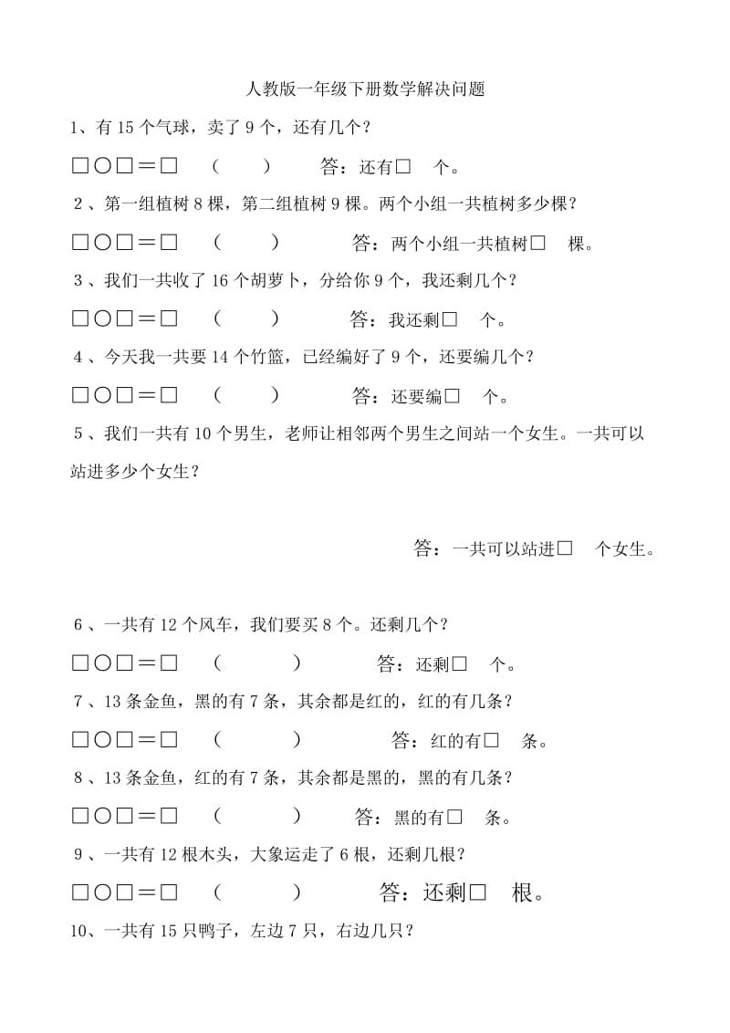 人教版一年级下册数学解决问题汇总_第1页