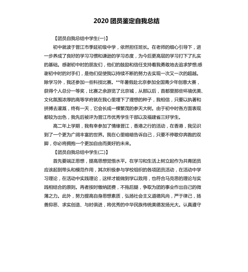 2020团员鉴定自我总结.docx_第1页