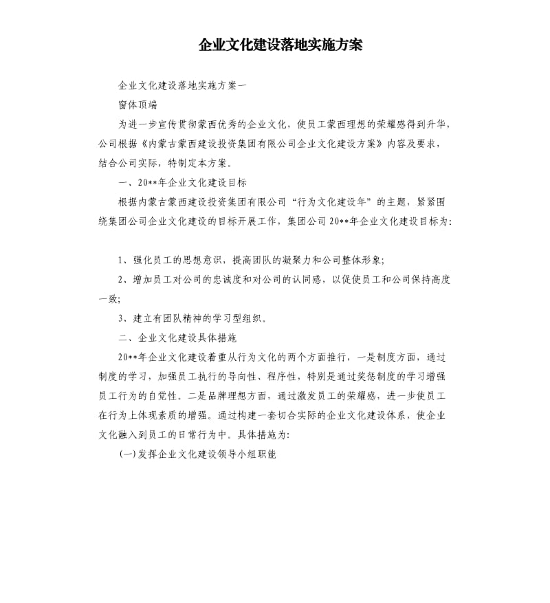 企业文化建设落地实施方案.docx_第1页