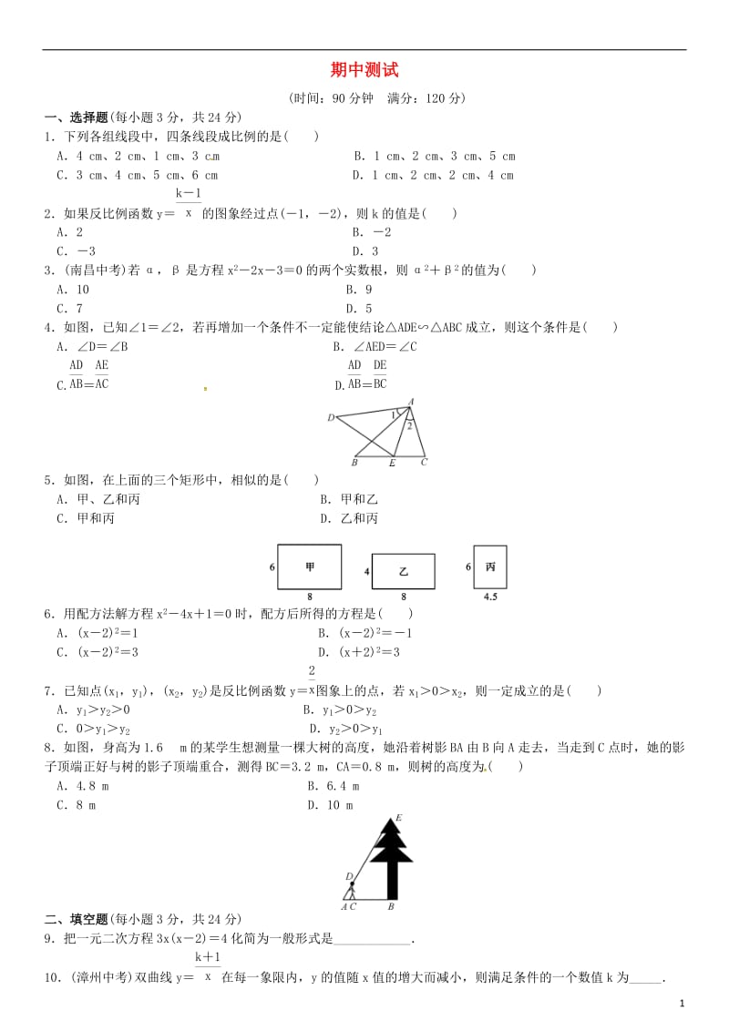 九年级数学上册-期中测试-(新版)湘教版_第1页