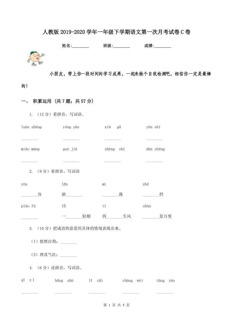 人教版2019-2020学年一年级下学期语文第一次月考试卷C卷_第1页