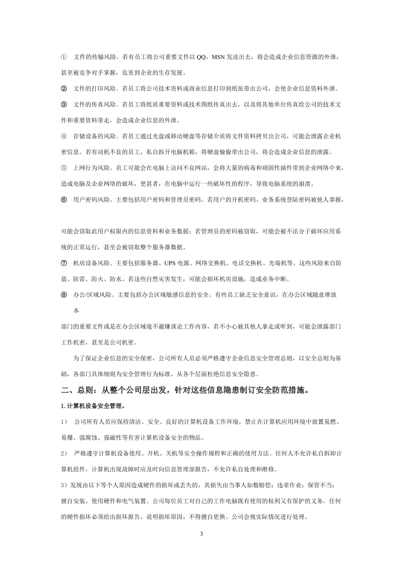 企业信息安全管理制度_第3页