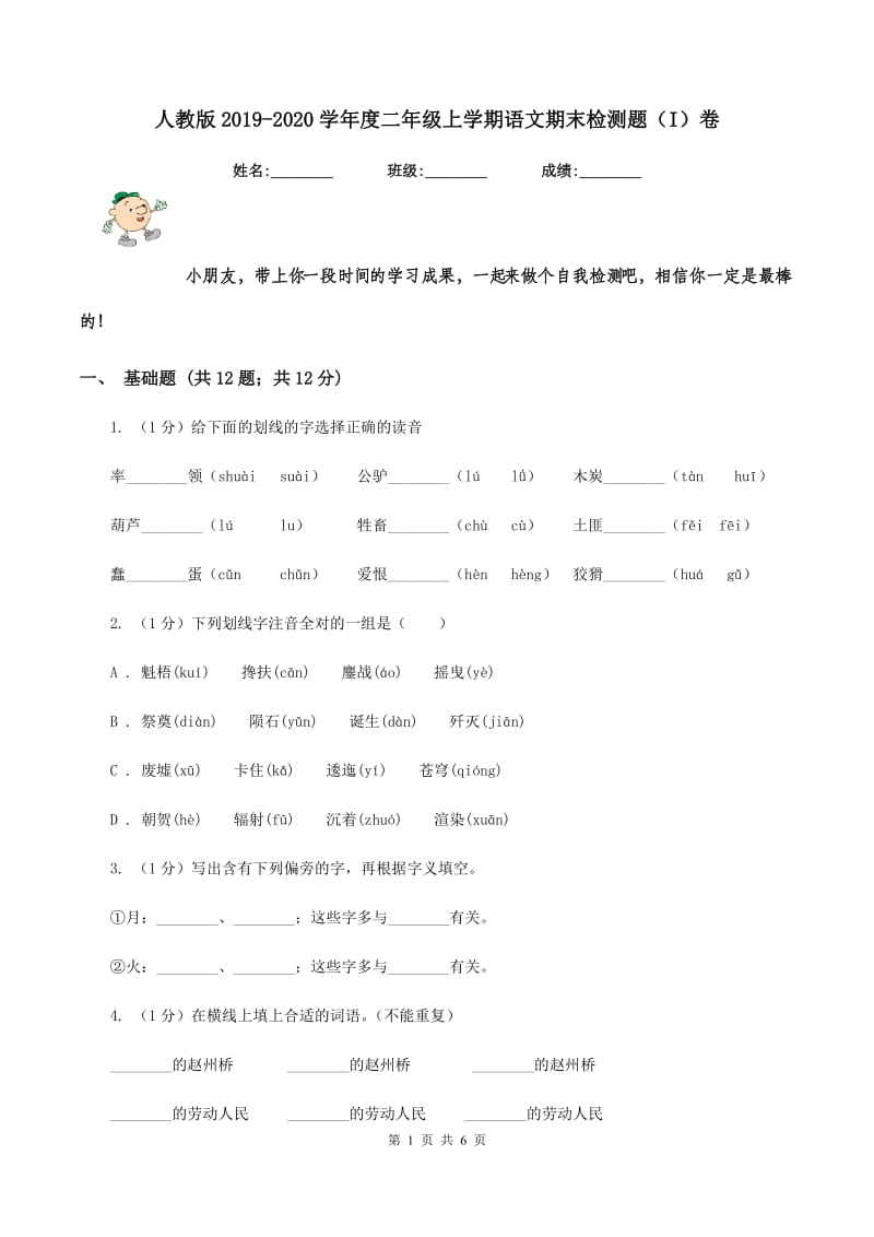 人教版2019-2020学年度二年级上学期语文期末检测题（I）卷_第1页