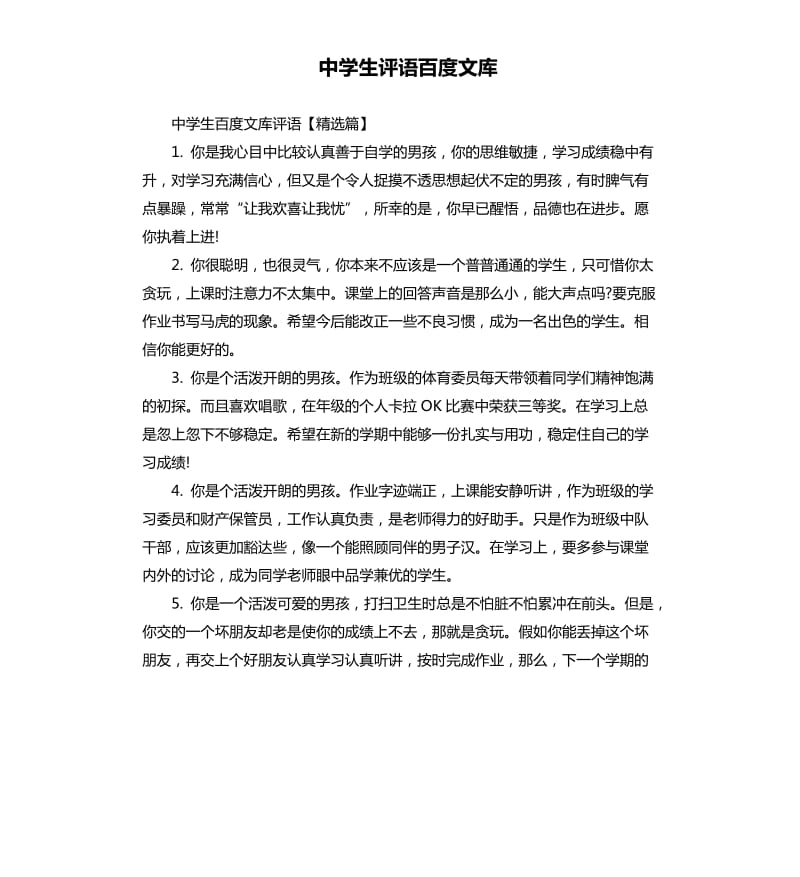 中学生评语百度文库.docx_第1页