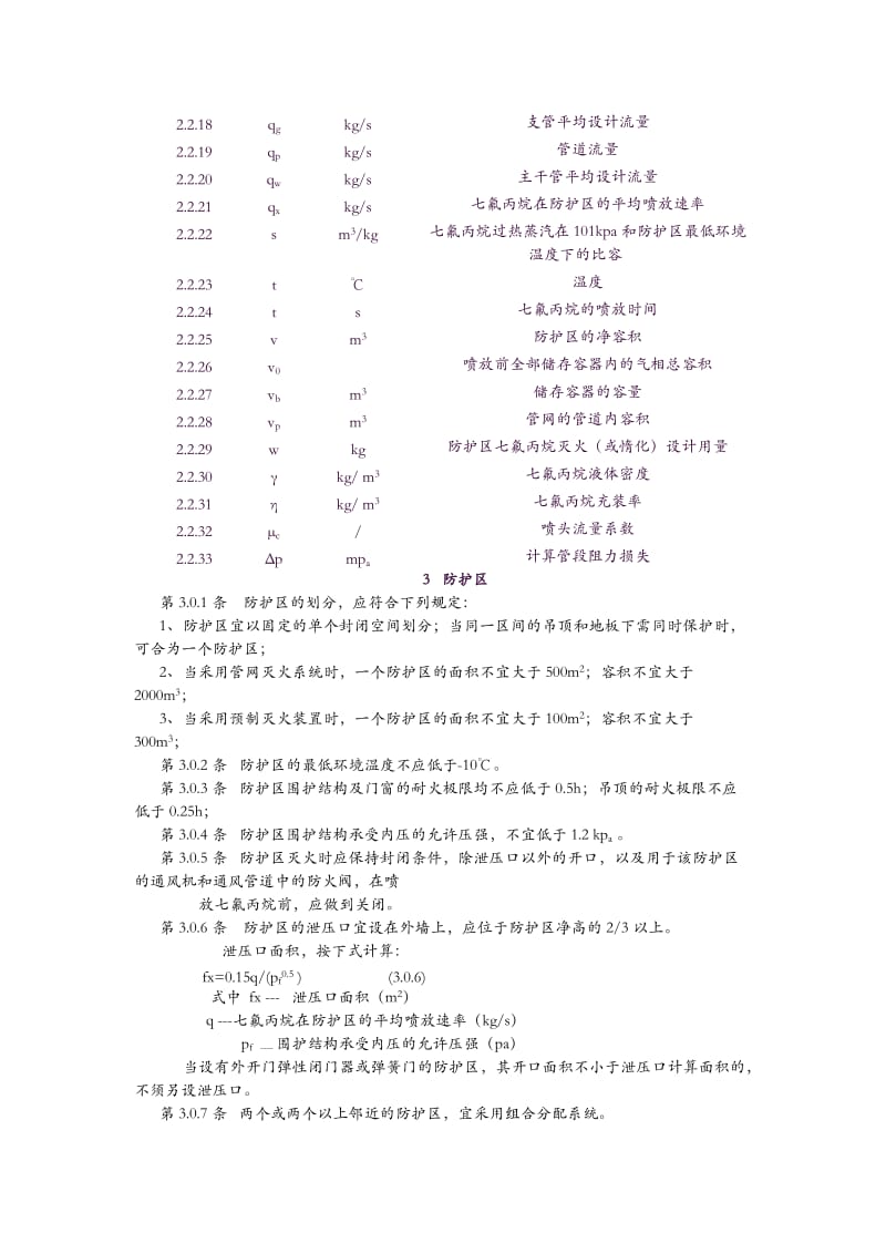 七氟丙烷气体消防系统规范_第3页