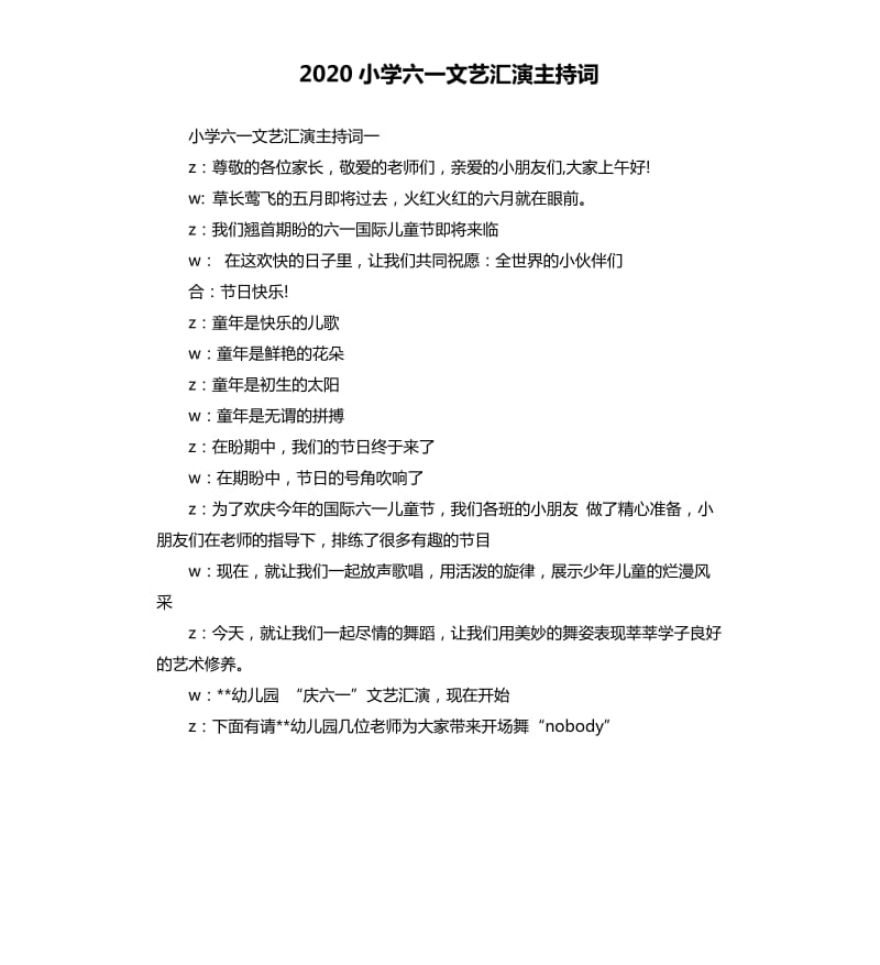 2020小学六一文艺汇演主持词.docx_第1页