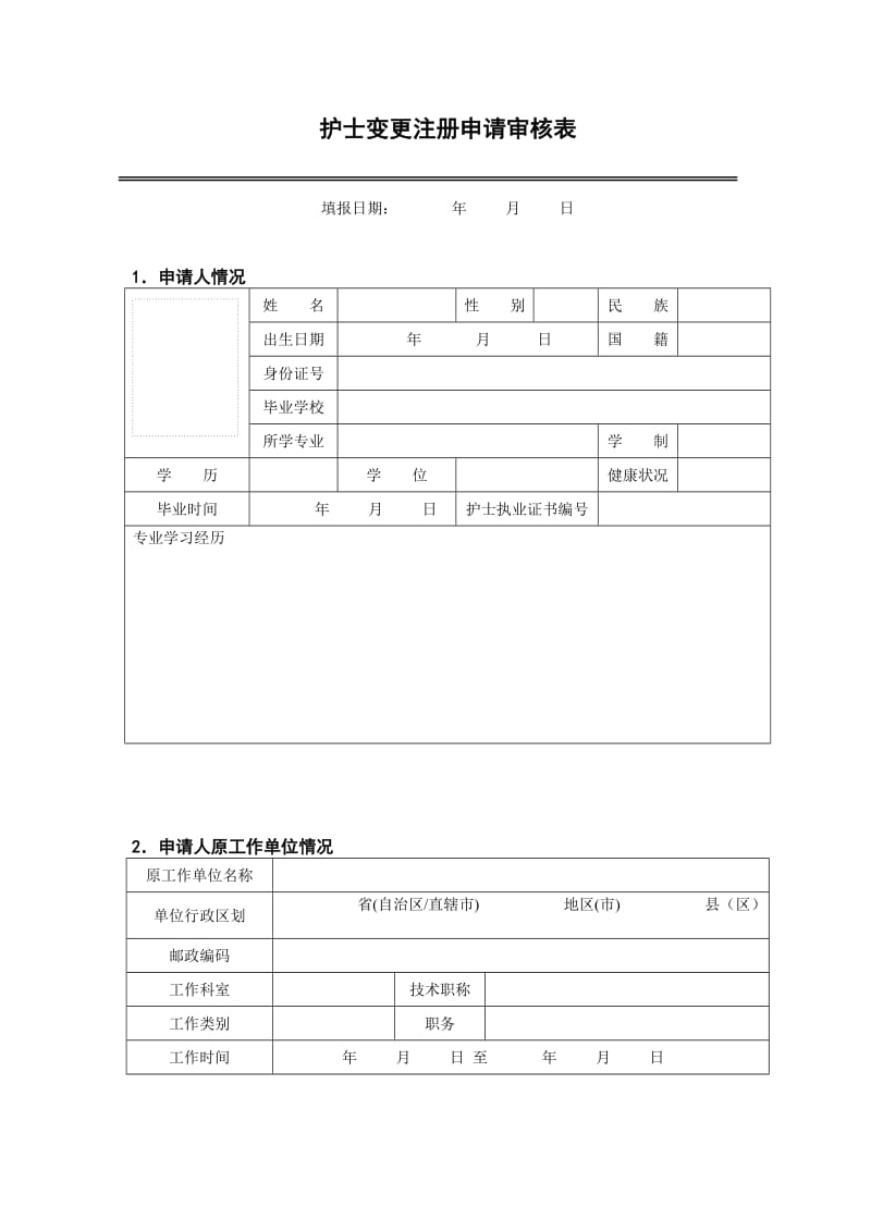 护士变更注册申请表(新)(16)_第3页