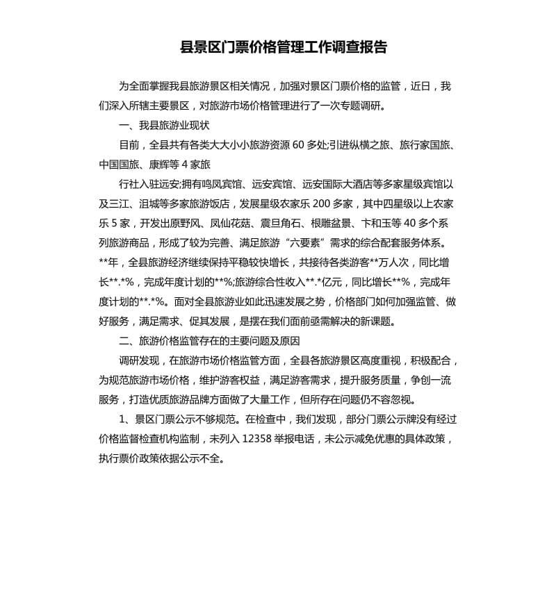 县景区门票价格管理工作调查报告.docx_第1页