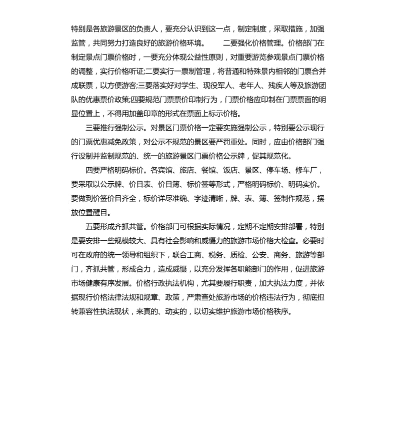 县景区门票价格管理工作调查报告.docx_第3页